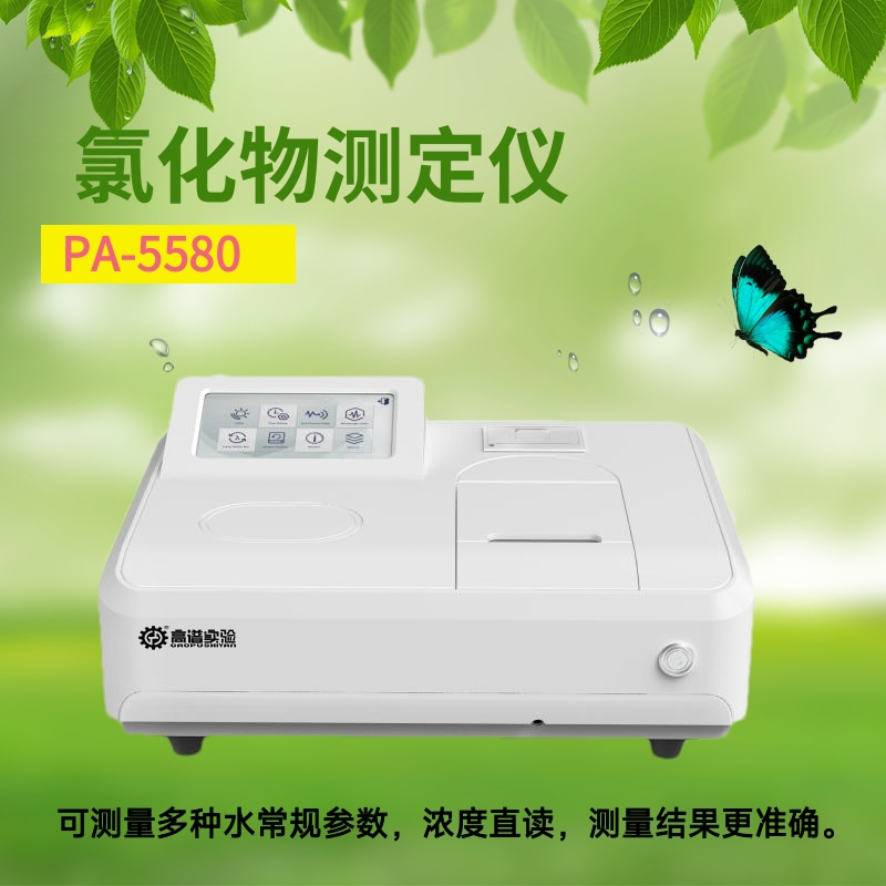 PA-5580 氯化物测定仪.jpg