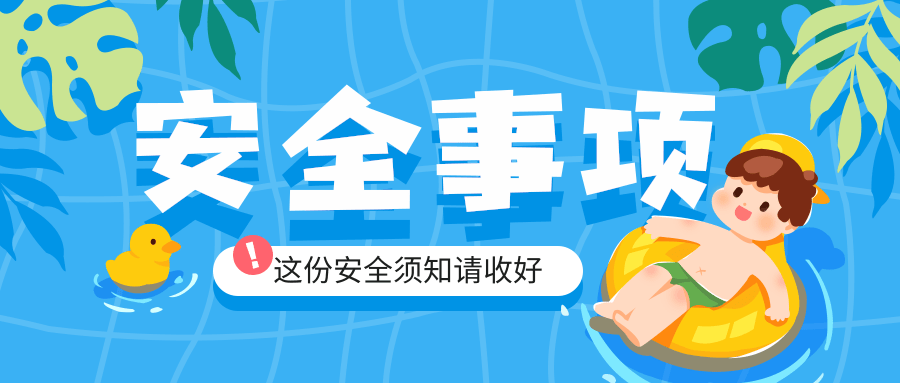 手绘可爱插画风暑假假期安全通知公众号首图.png