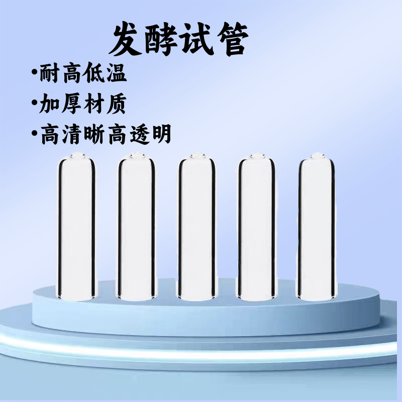 发酵试管.png