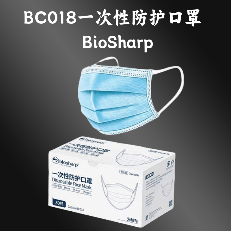 BC018一次性防护口罩  BioSharp.png