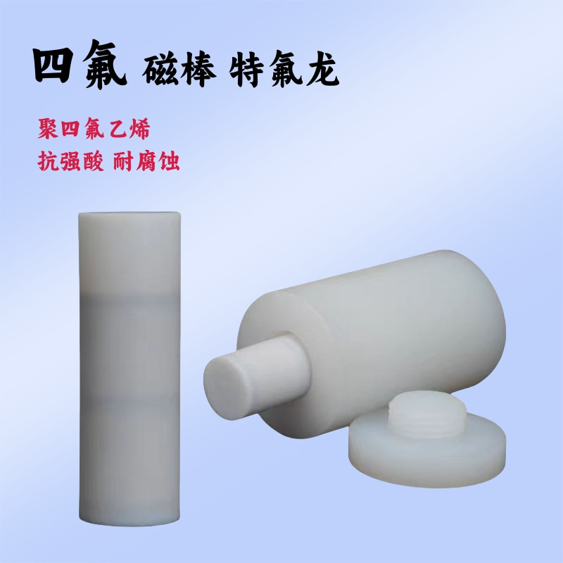四氟 磁棒 特氟龙.jpg