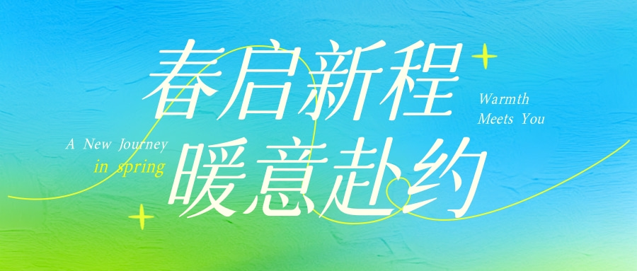 弥散风春日促销宣传公众号推送首图.jpg