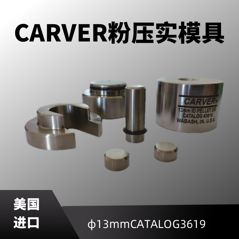 Carver粉压实模具.jpg