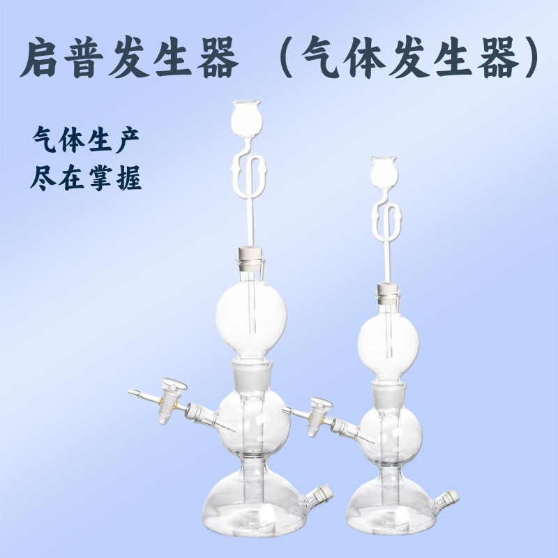 启普发生器 气体发生器 主图.jpg