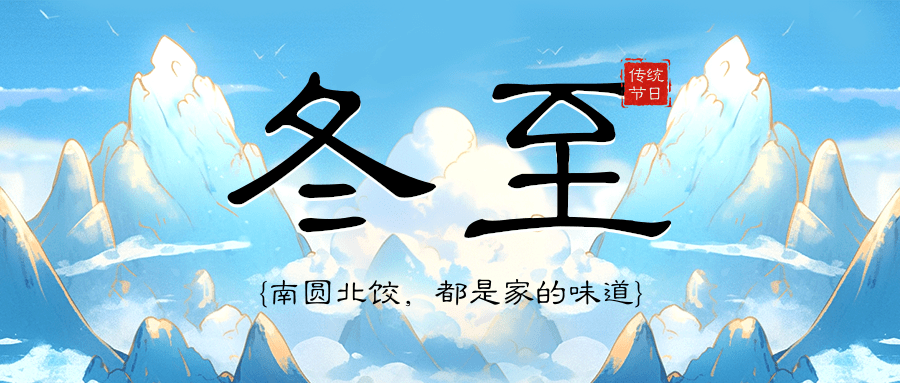 冬至.png