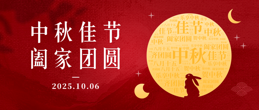 红金中秋节祝福词云公众号推图.png