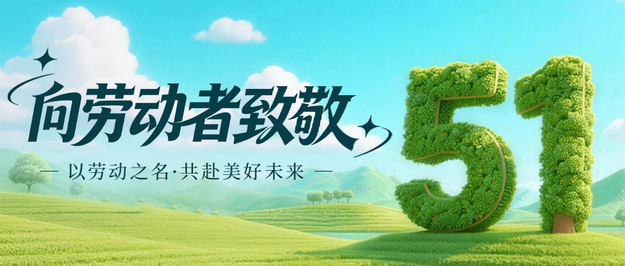 3D风劳动节祝福海报宣传公众号推送首图.png
