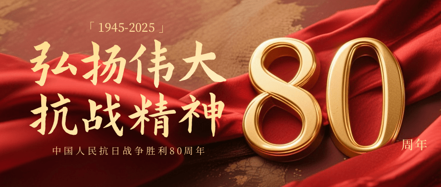 红金风抗战胜利80周年公众号推送首图.png